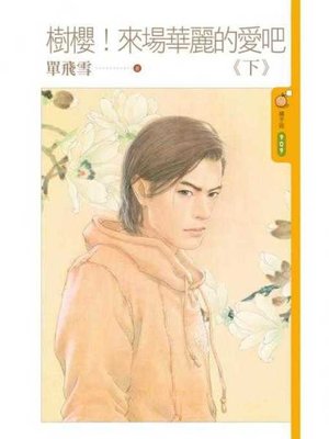 cover image of 樹櫻！來場華麗的愛吧《下》